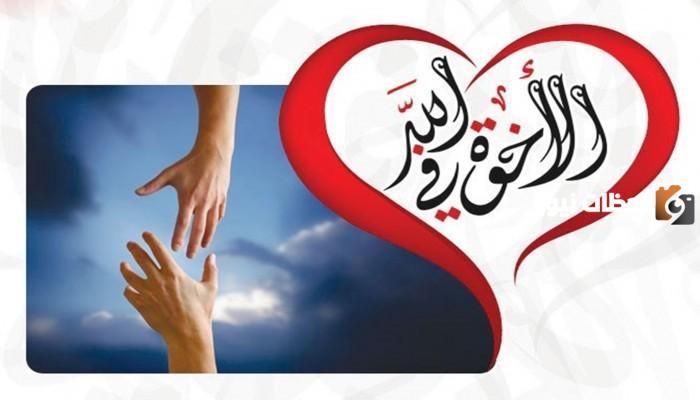 فوائد الأخوة في الله.. من فضائل الاخوة في الله؟