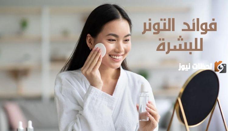 ما هي فوائد التونر وطرق استخدامه والتخلص منه في اليد