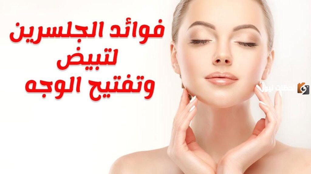 فوائد الجلسرين للبشرة