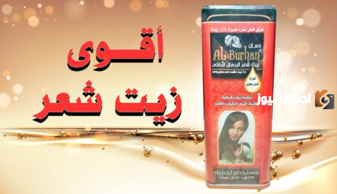 فوائد زيت البرهان الاحمر والأزرق للشعر