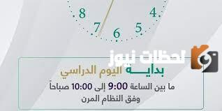 في أي ساعة يبدأ اليوم الدراسي في رمضان