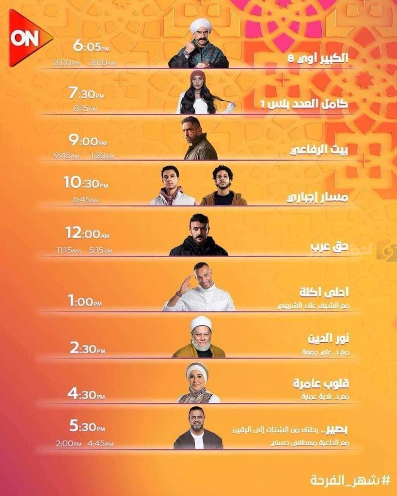 قائمة بمسلسلات رمضان المصرية وأيهم يُعرض على قناة ON DRAMA؟