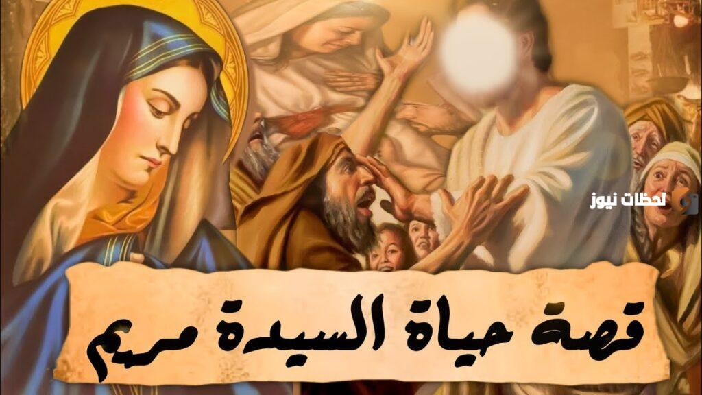 قصة السيدة مريم العذراء