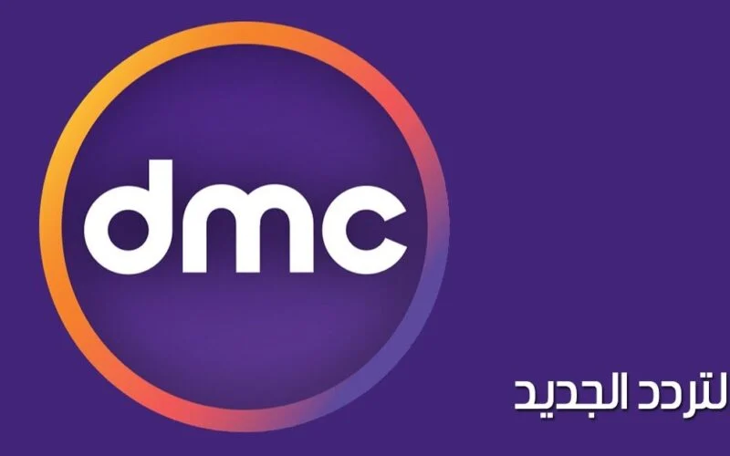 قناة DMC الجديد.