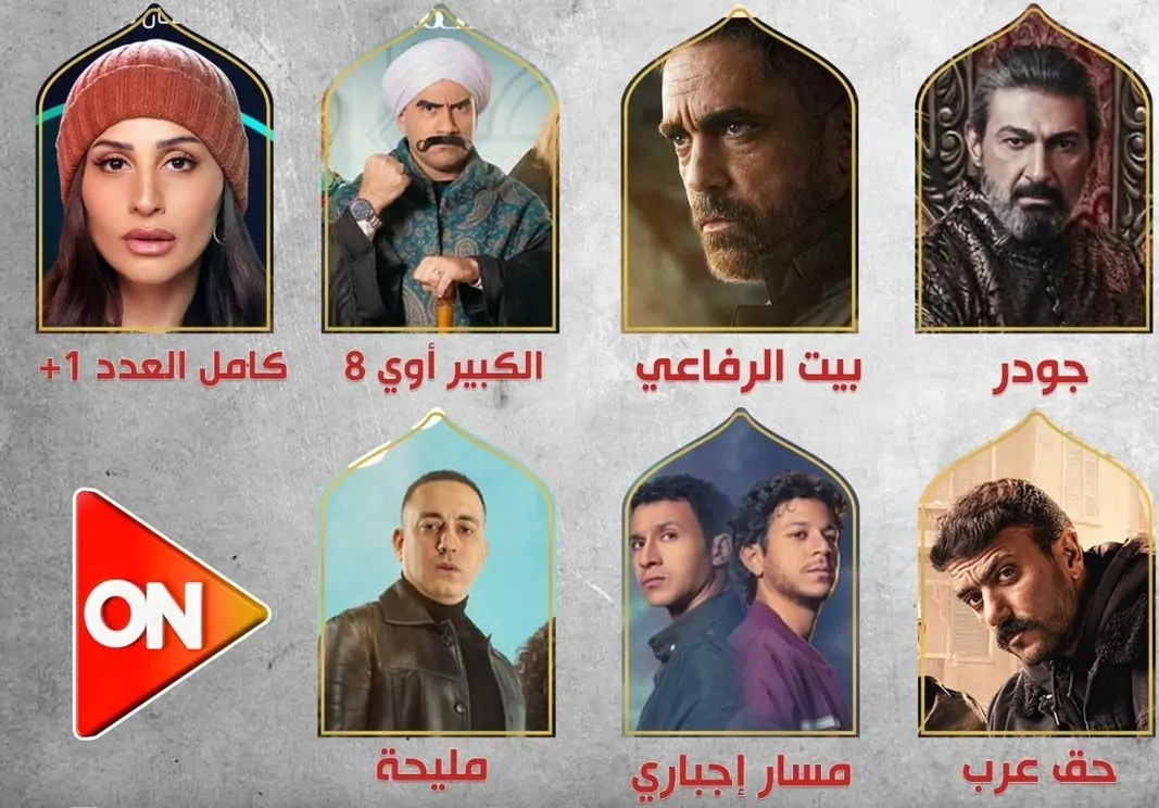 “مسلسلات رمضان 2025” قائمة مسلسلات رمضان 2025 والقنوات التي تعرضها