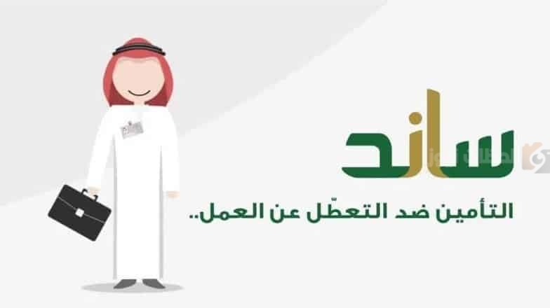 قيمة صرف تعويض ساند