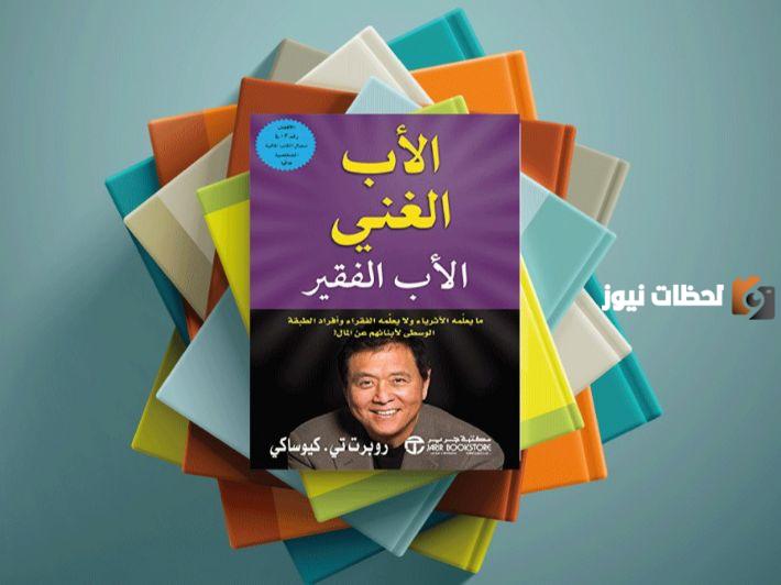 ملخص كتاب الأب الغني والأب الفقير pdf تحميل