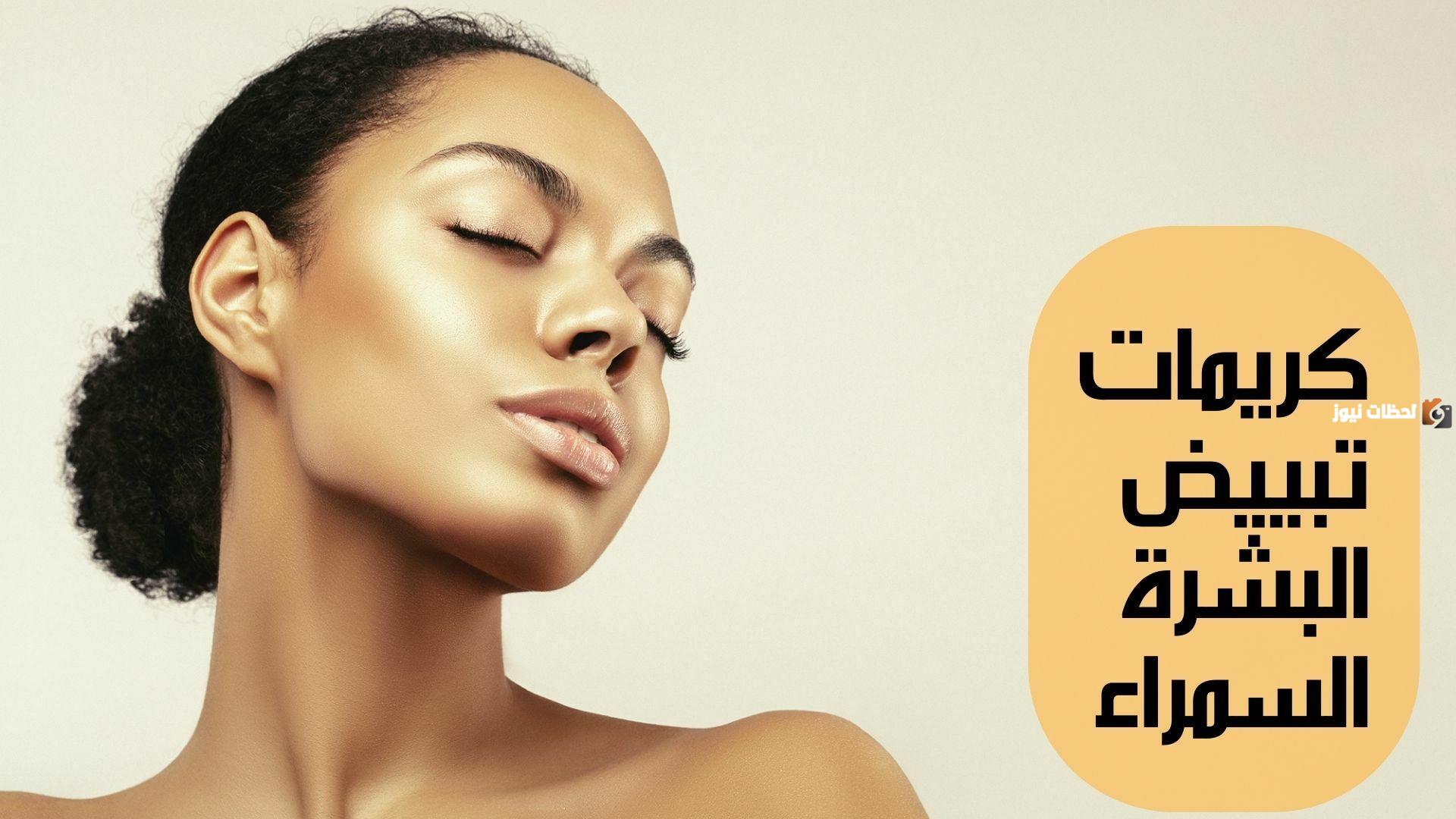 كريم لتفتيح البشرة السمراء في أسبوع