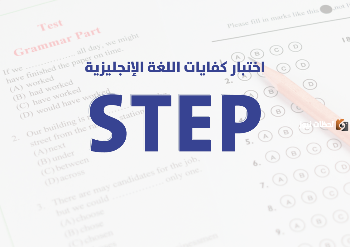 اختبار اللغة الانجليزية step ستيب تعرف على رسوم أداء الاختبار ودرجات النجاح المطلوبة للالتحاق بالجامعات