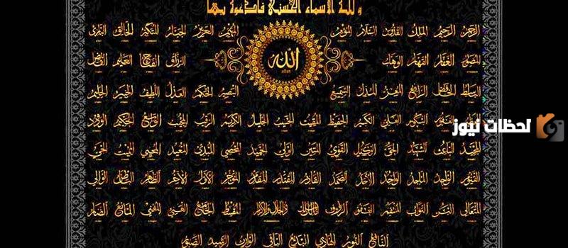 كل أسماء الله الحسنى ومعنى كل اسم منها