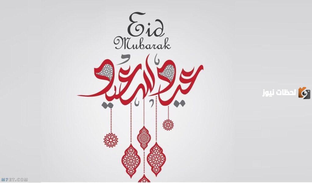 كلمات تهنئة دينية إسلامية عن العيد