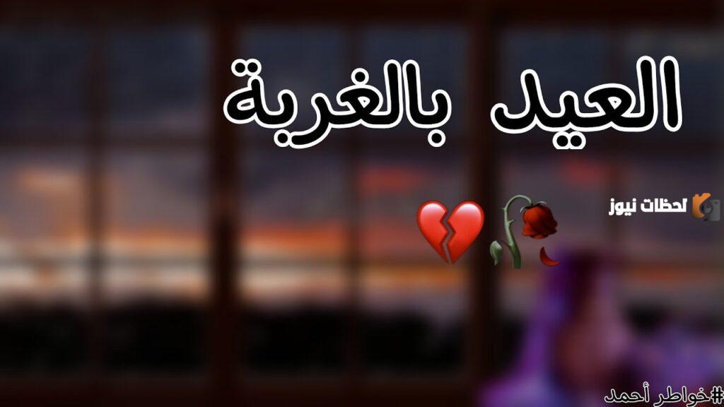 كلمات حزينة عن العيد والغربة والفراق
