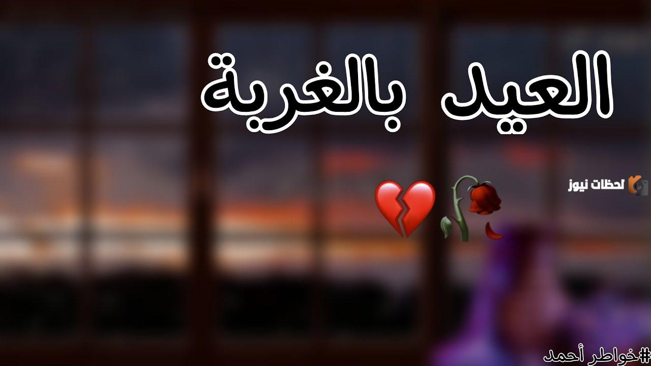 كلمات حزينة عن العيد والغربة والفراق كلمات حزينة عن العيد والغربة والفراق