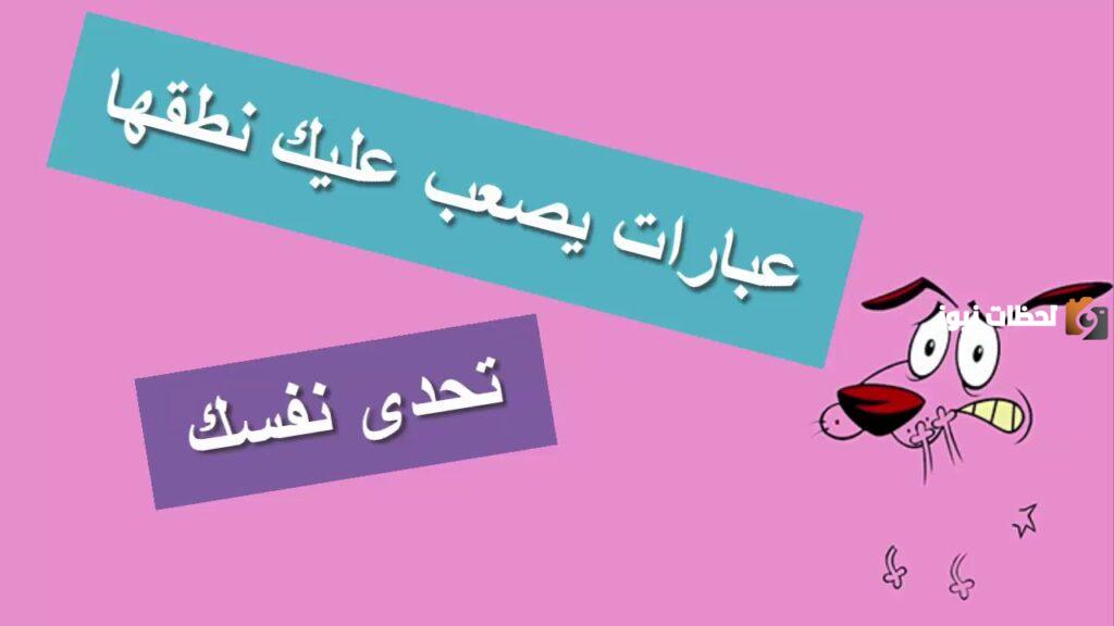 كلمات صعبة النطق مضحكة عراقيه