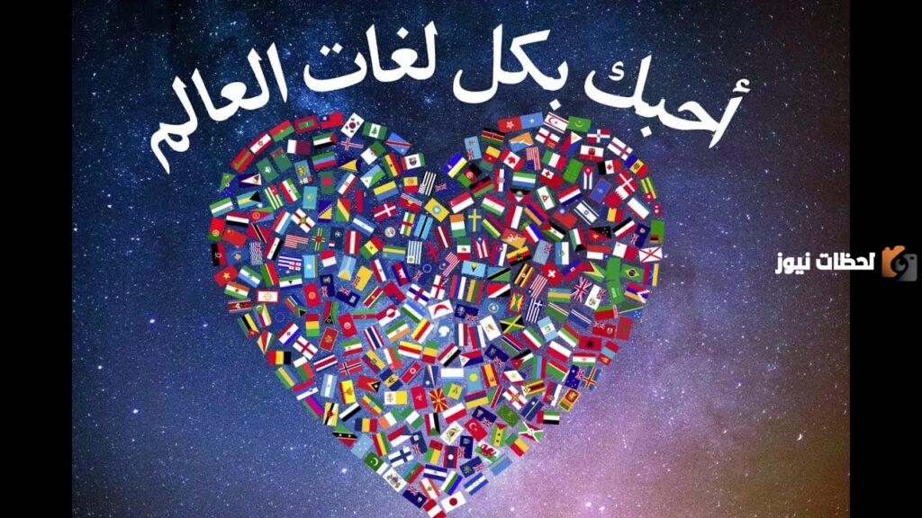 كلمة احبك بجميع اللغات مترجمه وطريقة كتابتها
