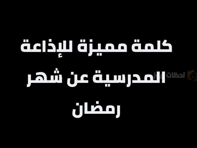 كلمة صباح عن رمضان للإذاعة المدرسية