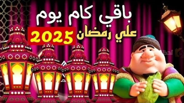 كم باقي على رمضان ٢٠٢٥