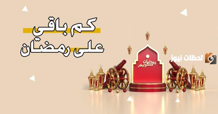 كم باقي على رمضان