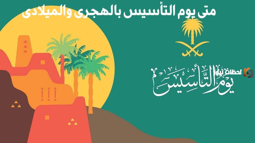 كم باقي على يوم التأسيس
