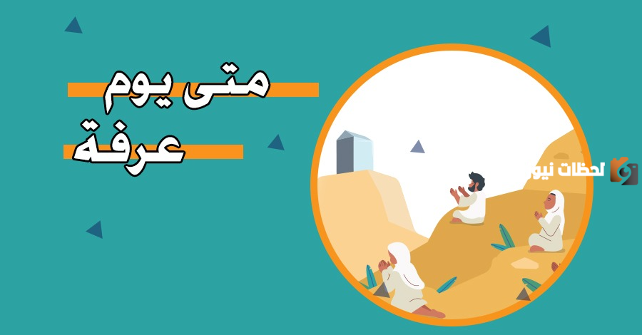 كم باقي على يوم عرفه