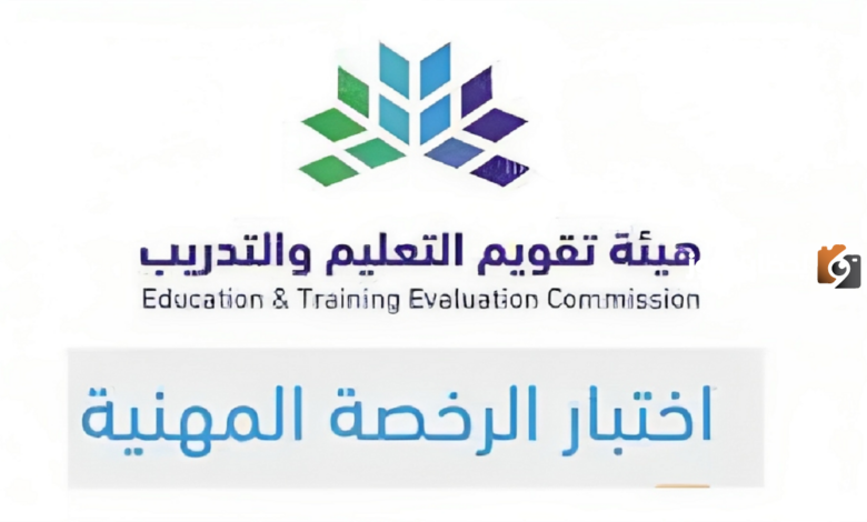 كم تبلغ رسوم اختبار الرخصة المهنية في السعودية