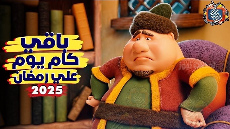 كم متبقي على رمضان