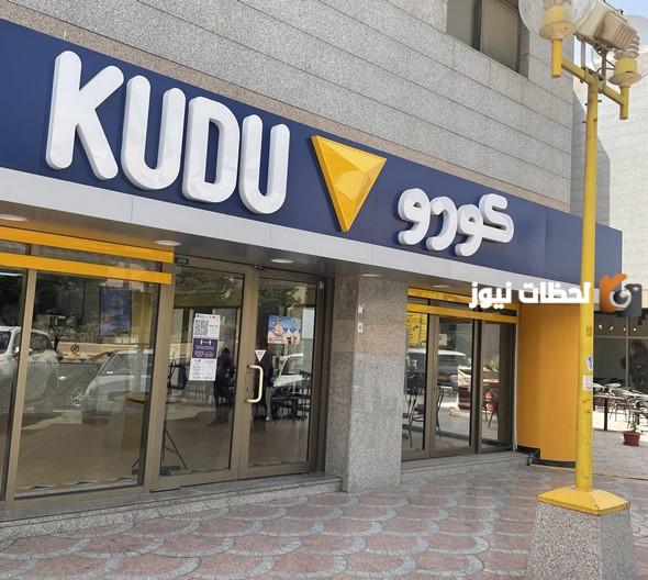 رقم فروع مطعم كودو Kudu الموحد الخط الساخن الرياض للطلبات المنزلية