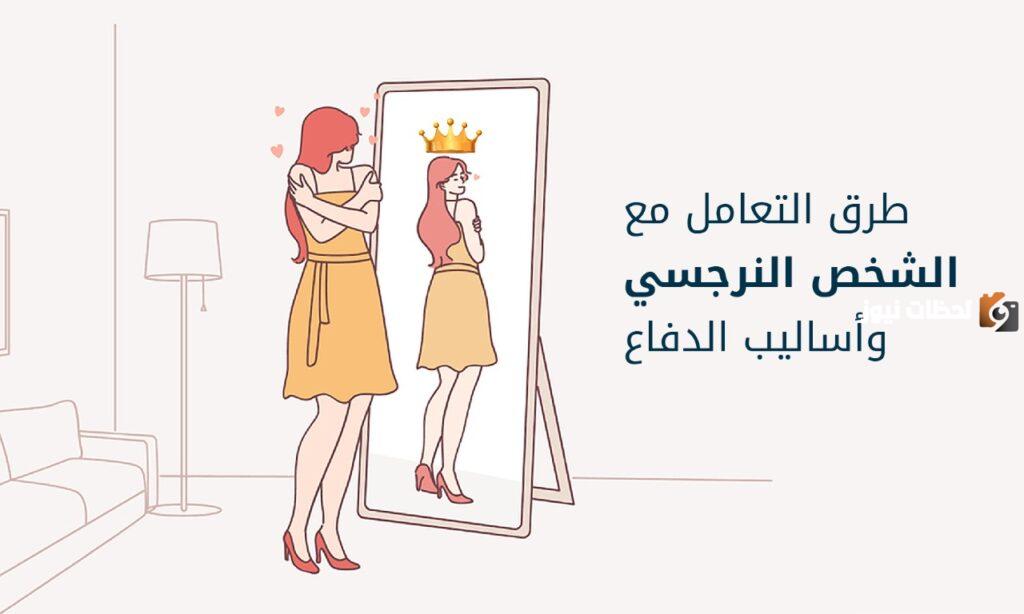 كيف أتعامل مع الزوجة النرجسية