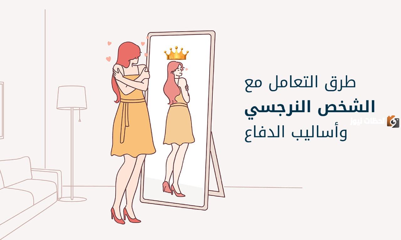 كيف أتعامل مع الزوجة النرجسية