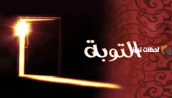 كيف أتوب توبة نصوحة خالصة إلى وجه الله تعالى