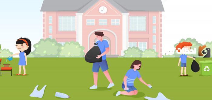 كيف أحافظ على نظافة المدرسة
