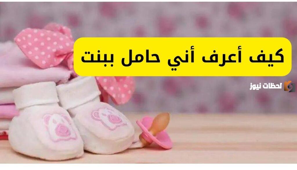 كيف أعرف الحمل ببنت