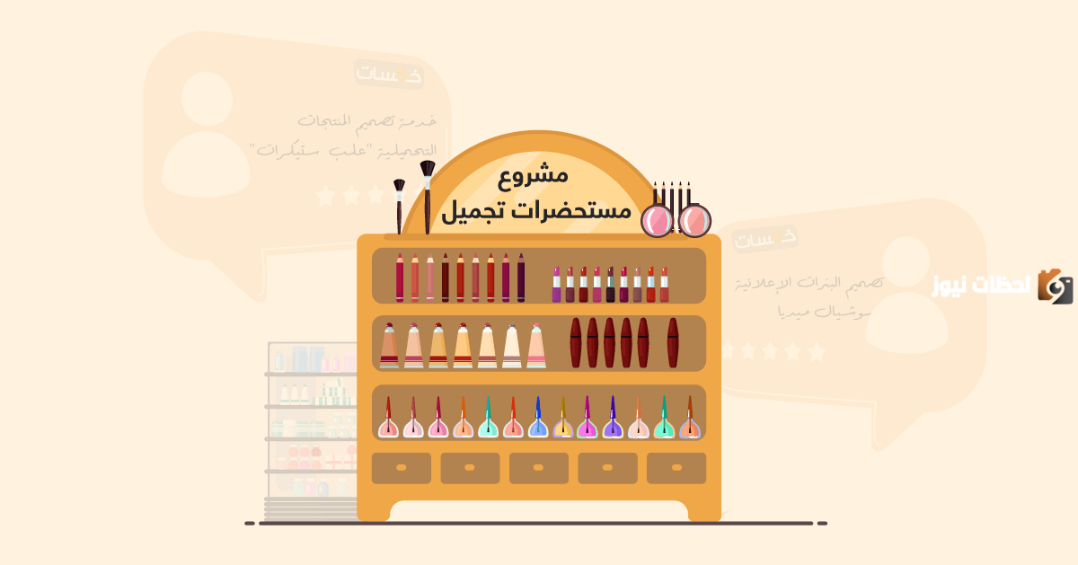 كيف ابدأ مشروع مستحضرات تجميل