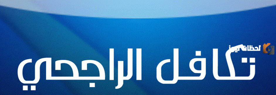 كيف اجدد تأمين تكافل الراجحي؟