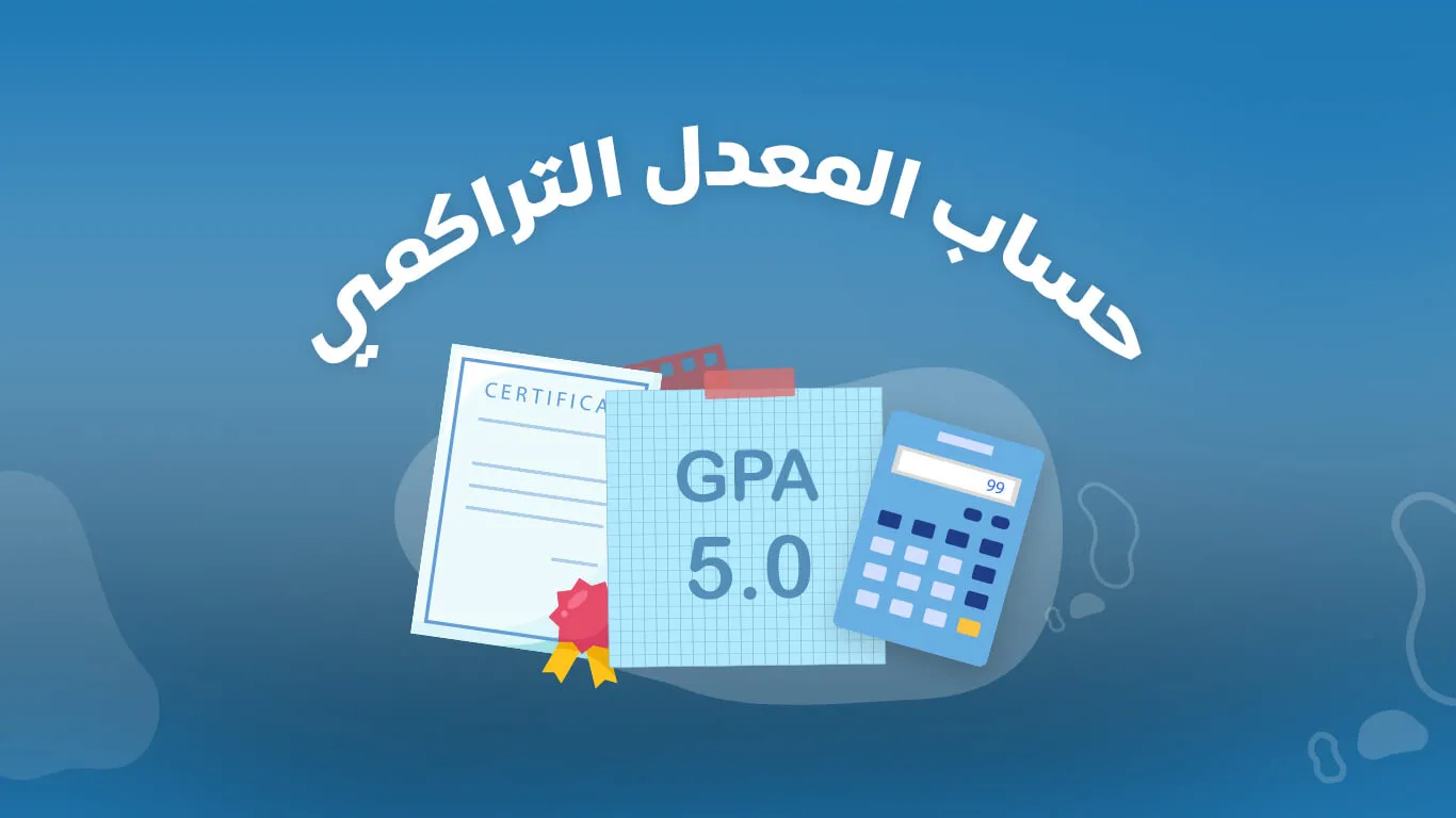 كيف احسب المعدل التراكمي الثانوي مسارات