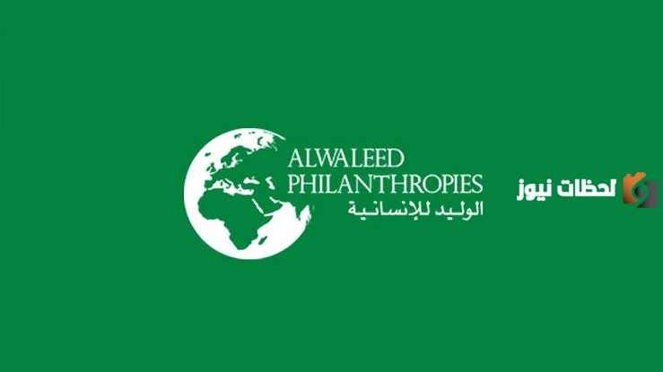 كيف احصل على مساعدة مالية من الوليد بن طلال