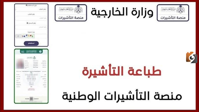 كيف اطبع التأشيرة من منصة التأشيرات السعودية