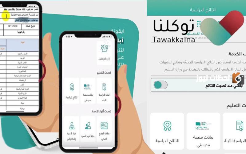 كيف اطلع نتائج الطلاب من توكلنا