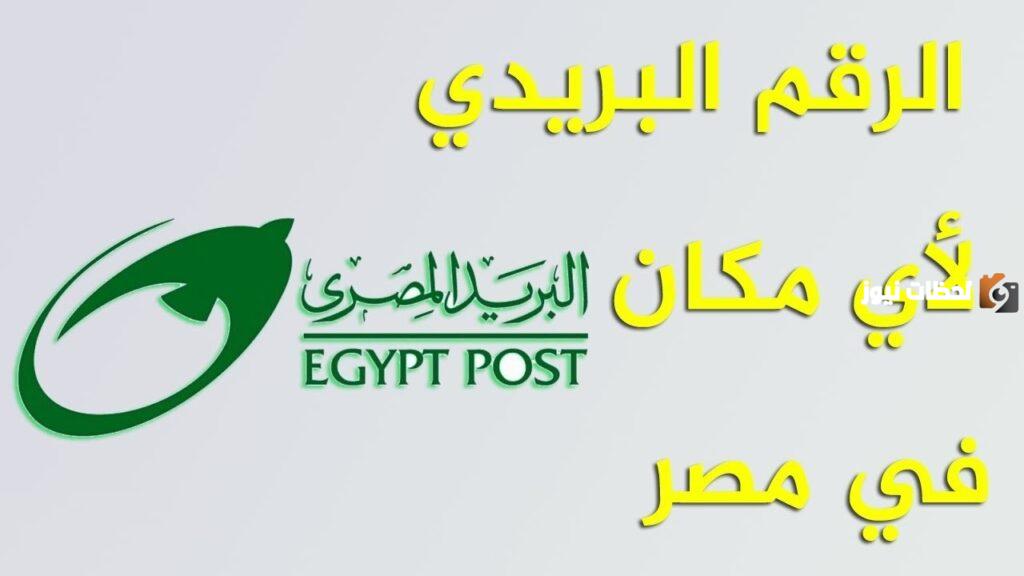 كيف اعرف الرمز البريدي الخاص بي في مصر