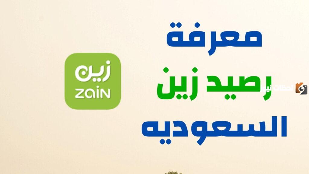 كيف اعرف رصيد زين السعودية