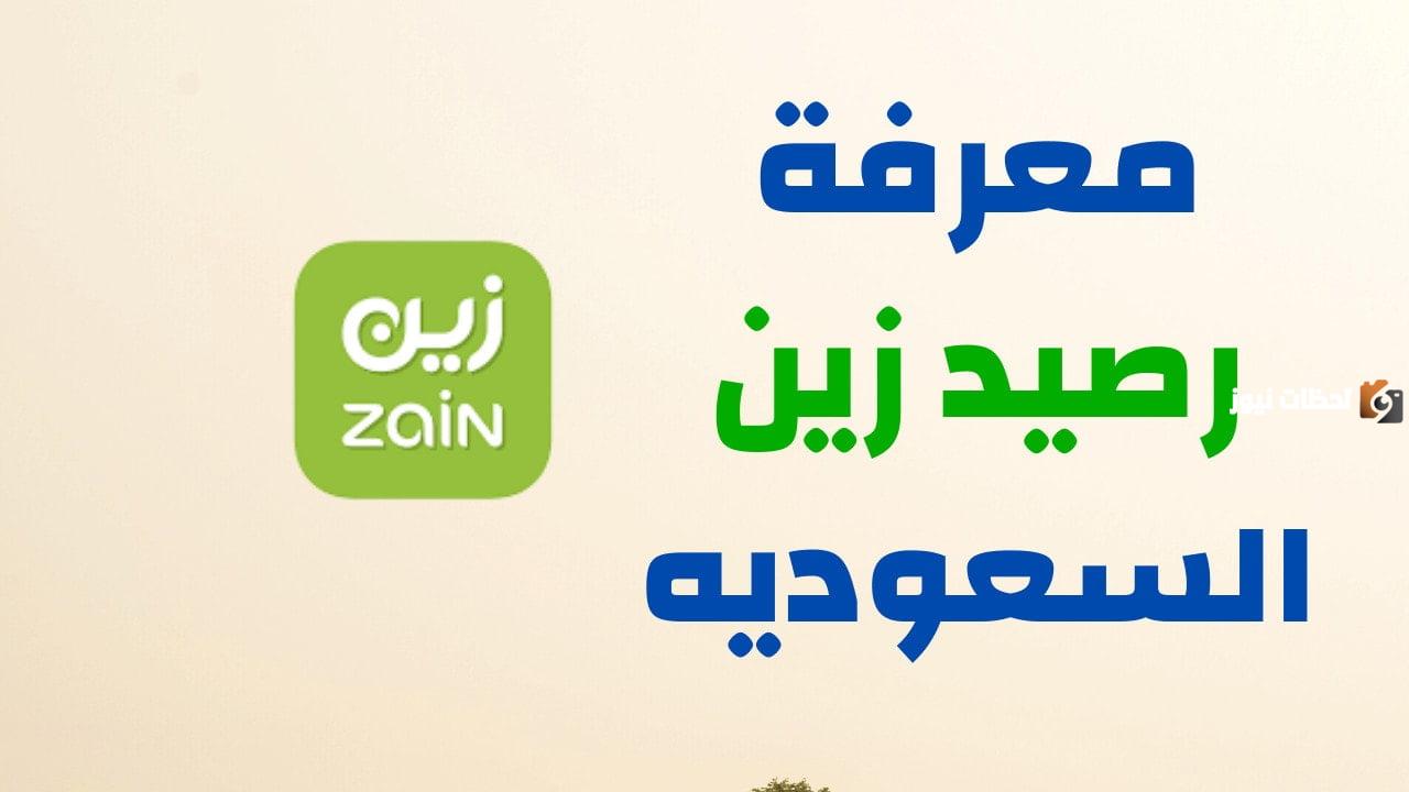 كيف اعرف رصيد زين السعودية كيف اعرف رصيد زين السعودية