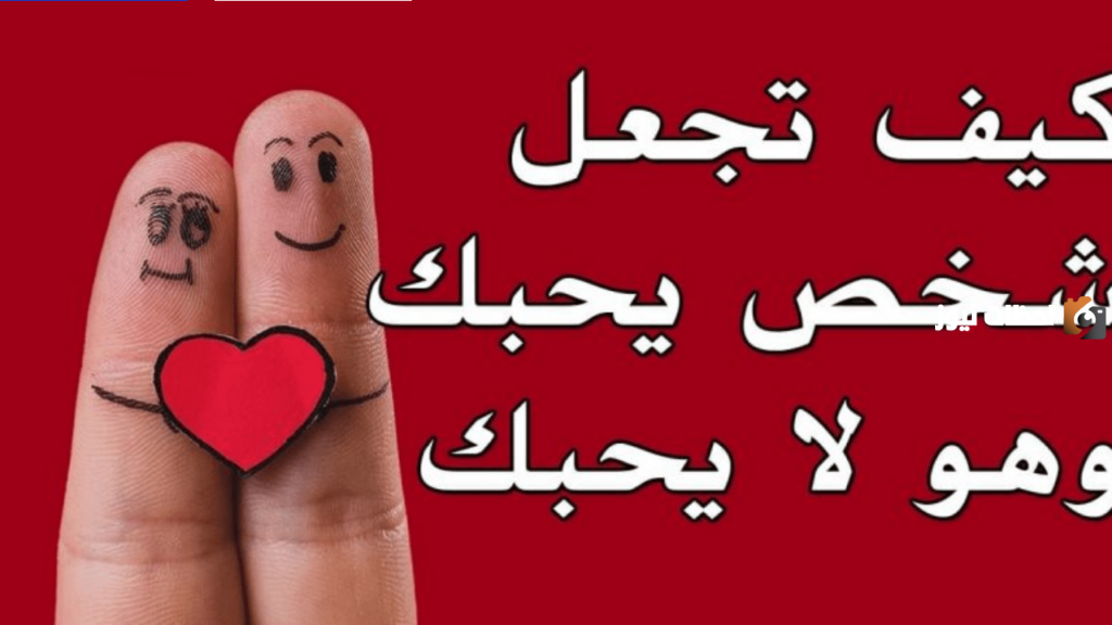 كيف تجعل شخص يحبك