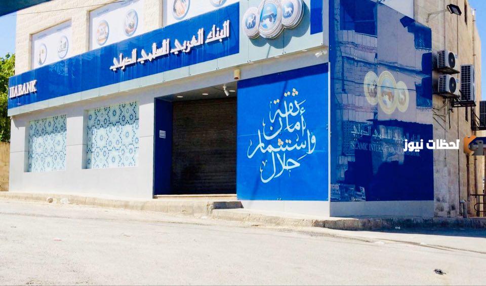 كيف تسوي حساب جديد في البنك الإسلامي العربي وطريقة الاستفادة منه