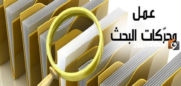 كيف تعمل محركات البحث | آلية عمل محركات البحث