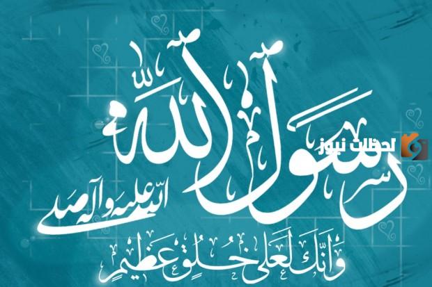 كيف كانت ولادة الرسول صلى الله عليه وسلم وأبرز المعلومات عنها