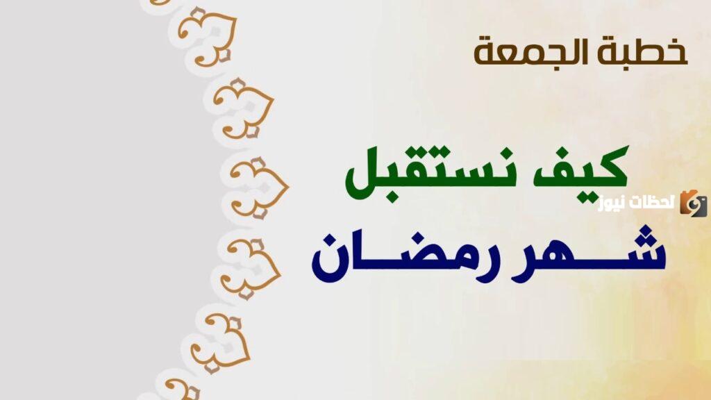 كيف نستقبل شهر رمضان