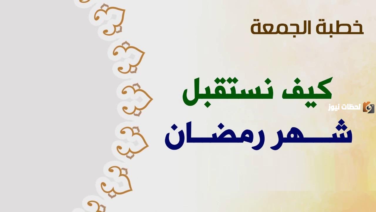 كيف نستقبل شهر رمضان كيف نستقبل شهر رمضان