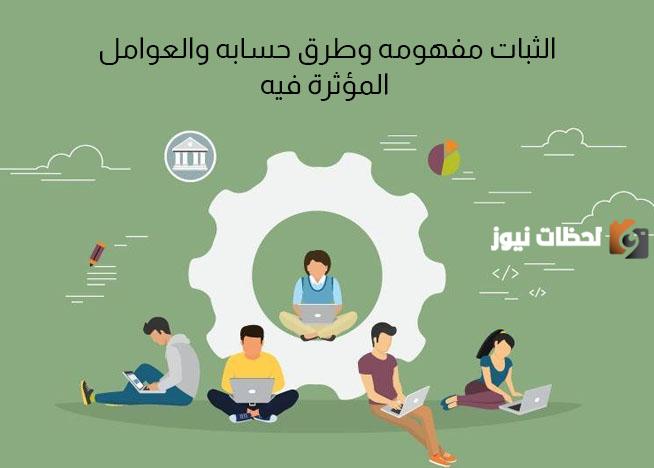 كيف يتم حساب معامل الثبات وما هي العوامل التي تؤثر عليه؟!