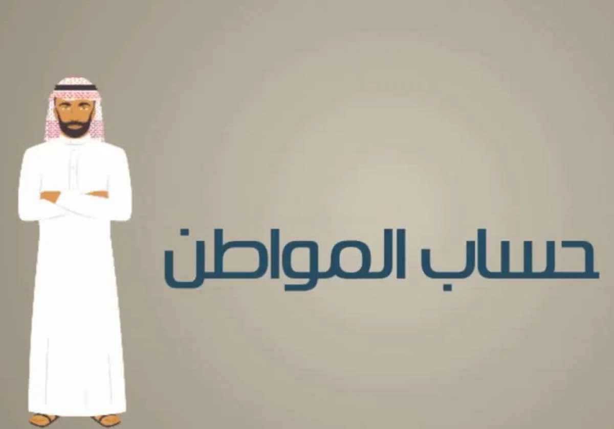 كيفية الحصول على دعم حساب المواطن وشروط اثبات الاستقلالية كيفية الحصول على دعم حساب المواطن وشروط اثبات الاستقلالية