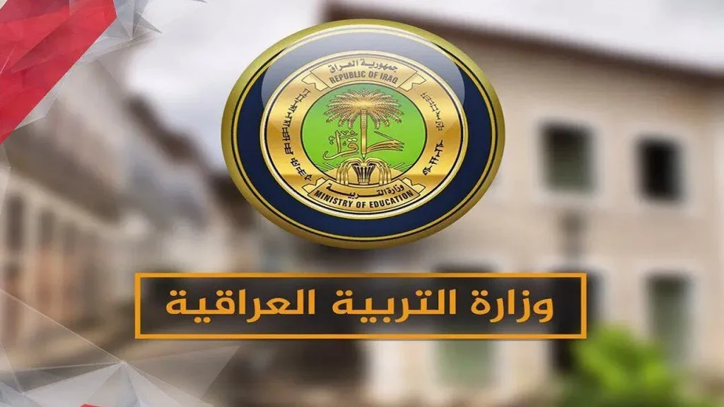 كيفية الحصول على منحة الطلبة وزارة التربية العراقية والمبلغ المحدد للطلاب